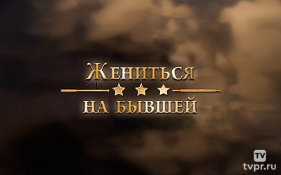 Жениться на бывшей