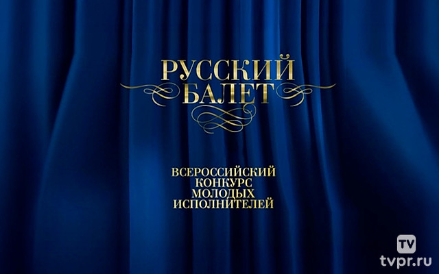 Всероссийский конкурс молодых исполнителей «Русский балет»