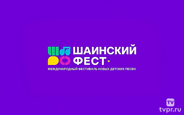 Шаинский фест