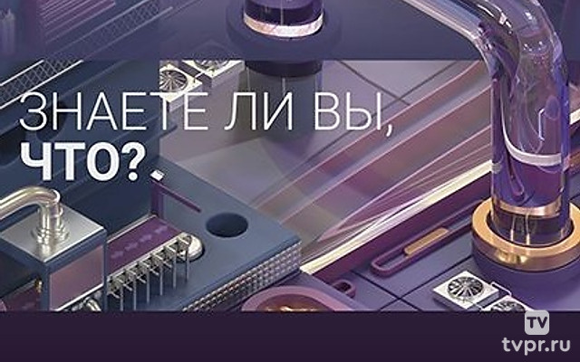 Знаете ли вы, что