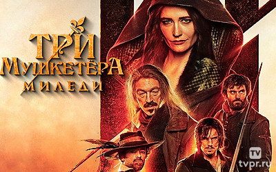 Три мушкетёра: Миледи