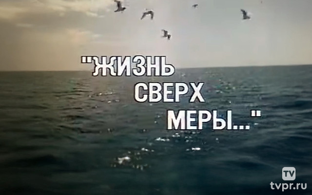 Служу Советскому Союзу. Жизнь сверх меры