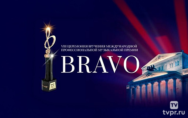 VIII церемония награждения лауреатов Международной профессиональной музыкальной премии «Bravo» в сфере классического искусства