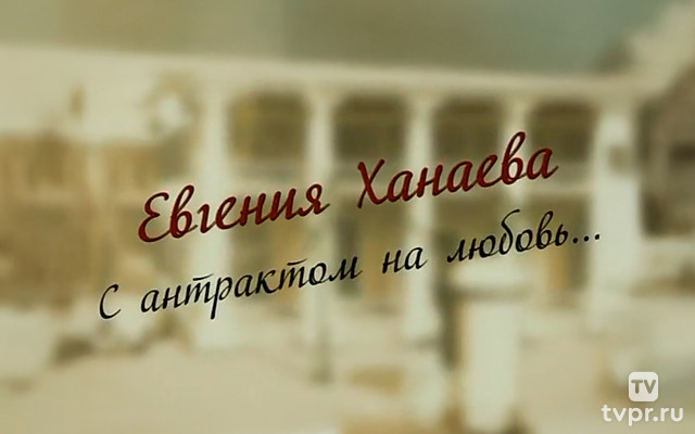 Евгения Ханаева. С антрактом на любовь