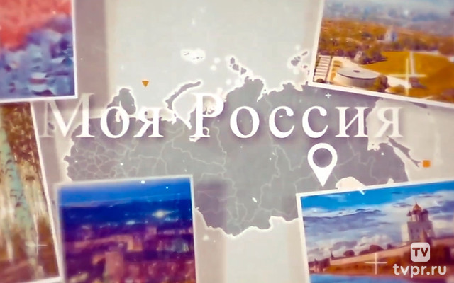 Моя Россия