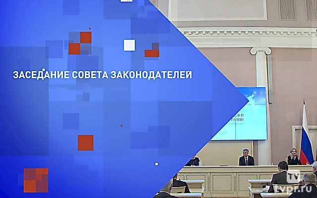 Заседание Совета Законодателей