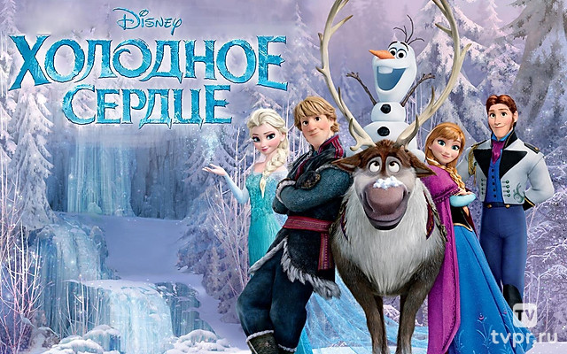 Холодное сердце