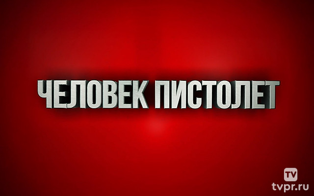 Человек-пистолет
