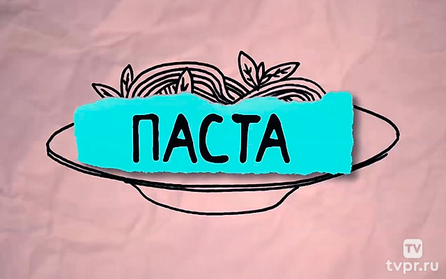 Паста