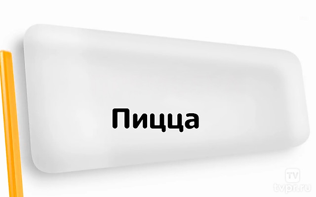 Пицца