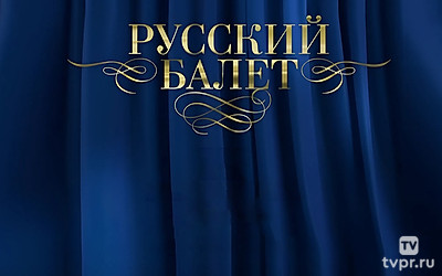 Гала-концерт VII Всероссийского конкурса молодых исполнителей «Русский балет»