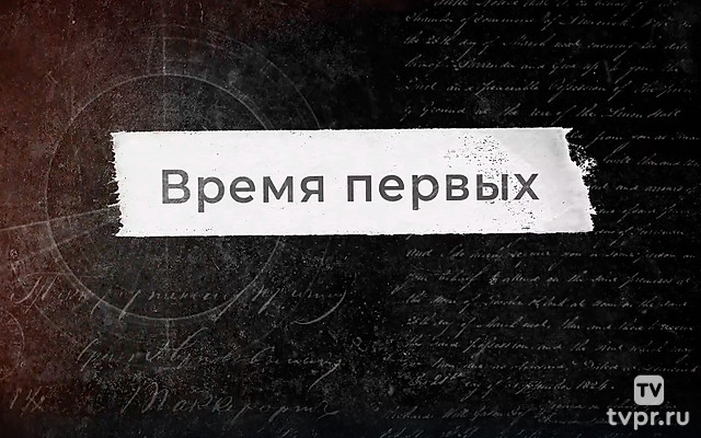 Время первых