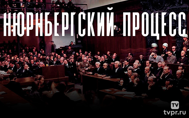 Нюрнбергский процесс