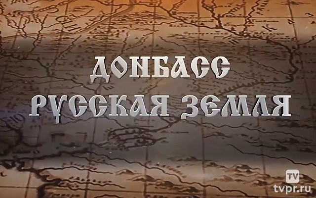 Донбасс. Русская Земля