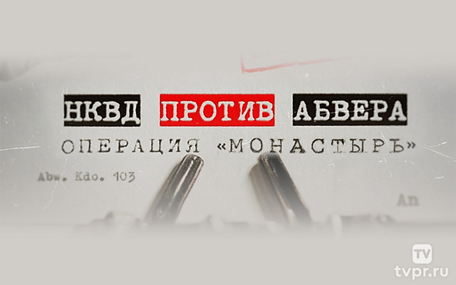 НКВД против Абвера. Операция «Монастырь»