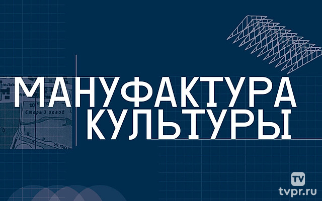 Мануфактура культуры