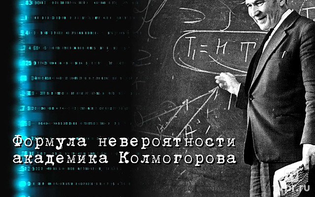Формула невероятности академика Колмогорова
