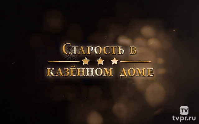 Старость в казённом доме