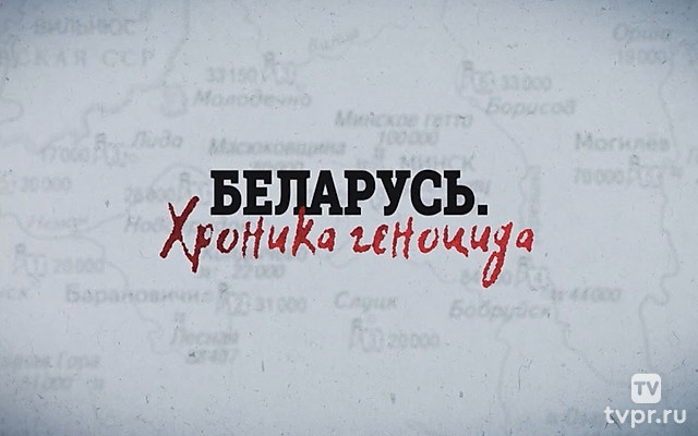 Беларусь. Хроника геноцида