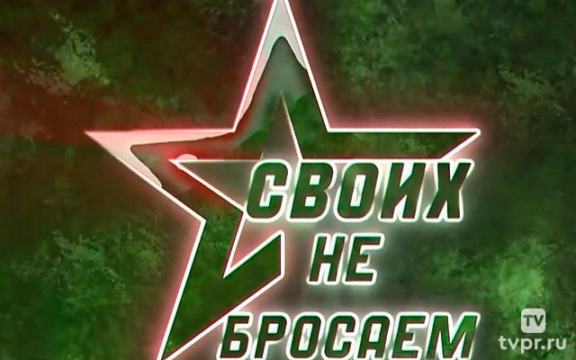 #Своихнебросаем