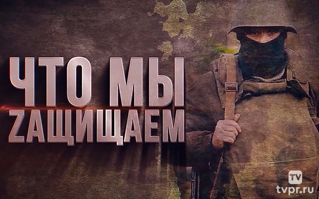 Что мы защищаем