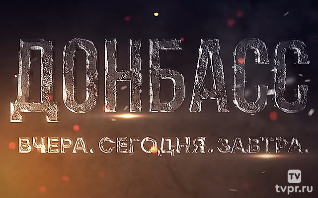 Донбасс. Вчера, сегодня, завтра