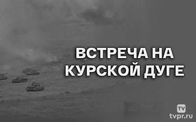 Встреча на Курской дуге