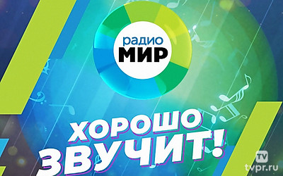 Радио «Мир». Хорошо звучит