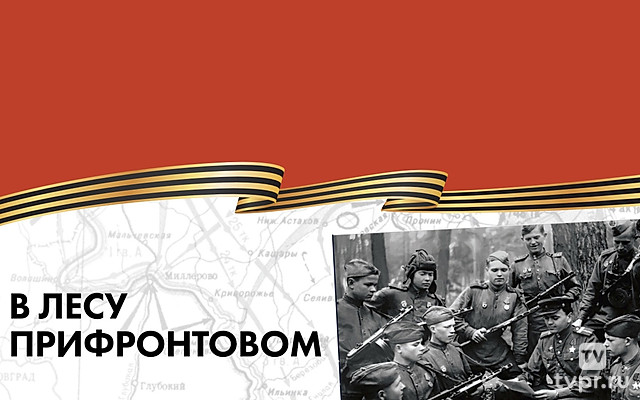 В лесу прифронтовом