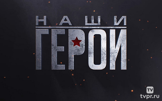 Наши герои