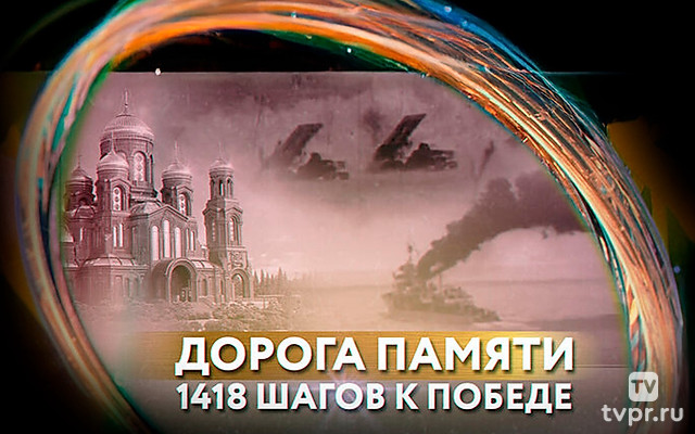 Дорога памяти. 1418 шагов к Победе