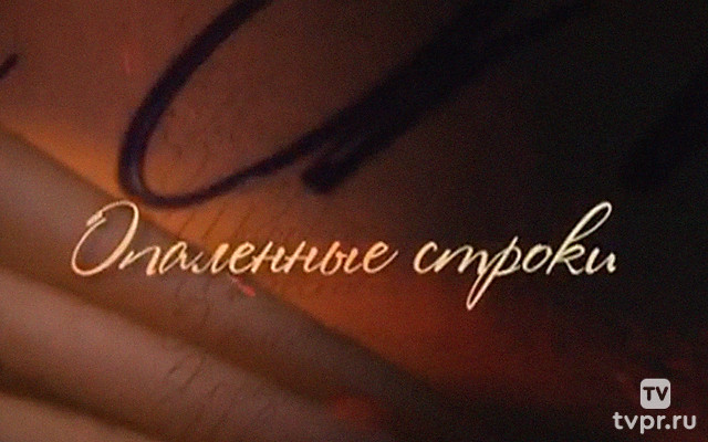 Опалённые строки