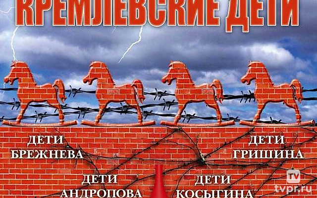 Кремлёвские дети