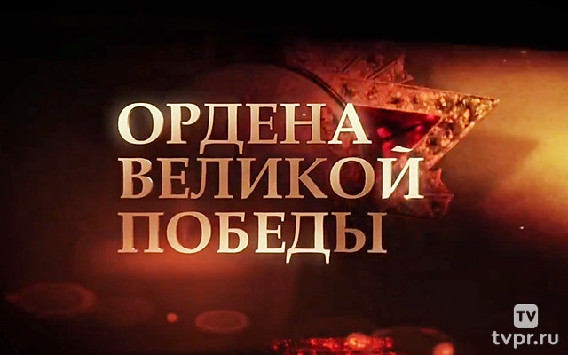 Ордена Великой Победы