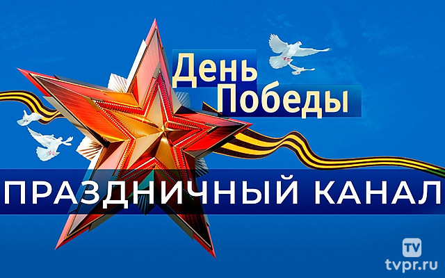 День Победы. Праздничный канал