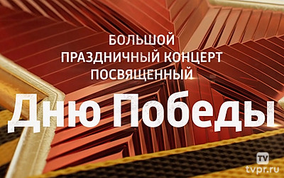 Большой праздничный концерт, посвящённый Дню Победы