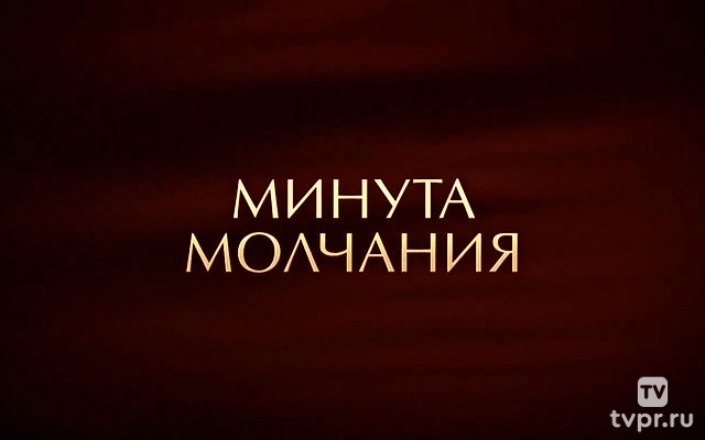 Минута молчания. Светлой памяти павших в борьбе против фашизма