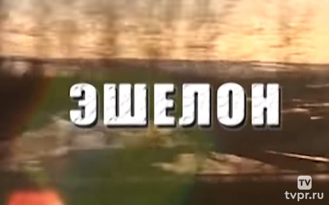 Эшелон
