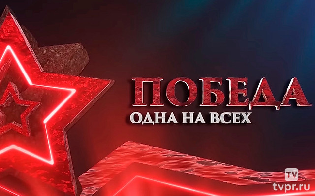 Одна на всех. Песни Победы
