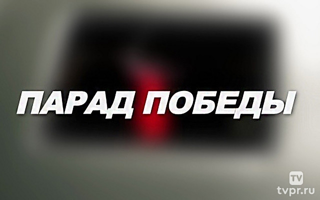 Бессмертный полк. Парад Победы