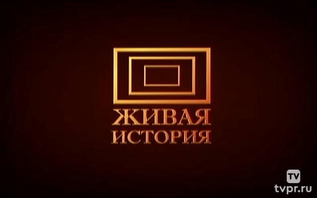 Живая история