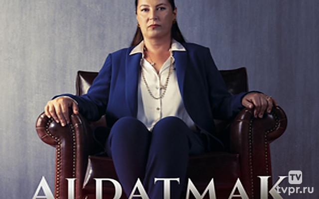 Обман