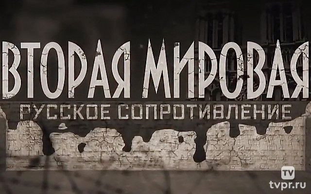 Вторая мировая. Русское сопротивление