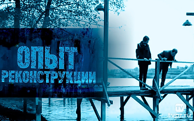 Опыт реконструкции