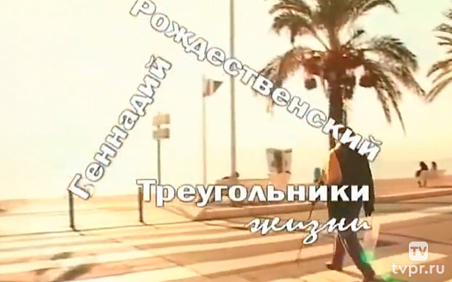 Геннадий Рождественский. Треугольники жизни