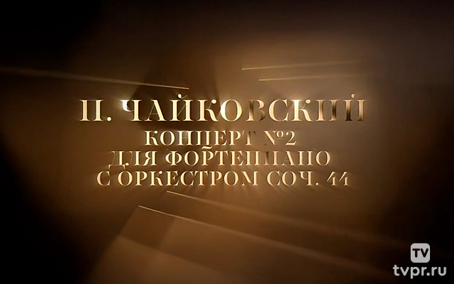 П.И.Чайковский Концерт №2 для фортепиано с оркестром Виктория Постникова-фортепиано.Дирижёр - Г. Рождественский