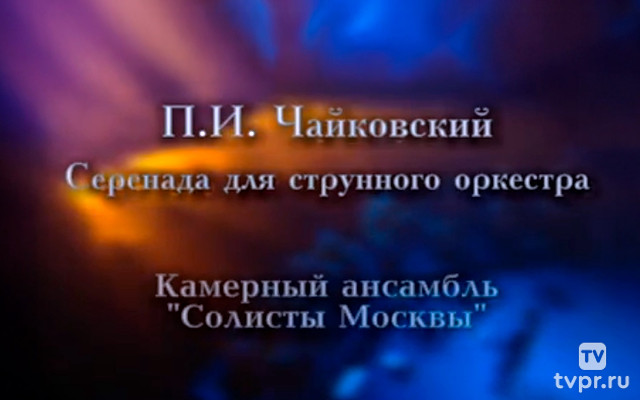 Пётр Ильич Чайковский Серенада для струнного оркестра