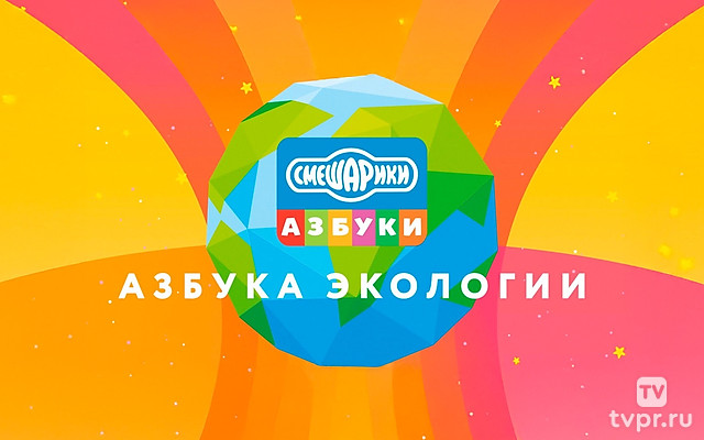 Смещарики. Азбука экологии