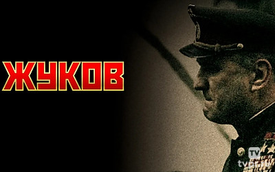 Жуков