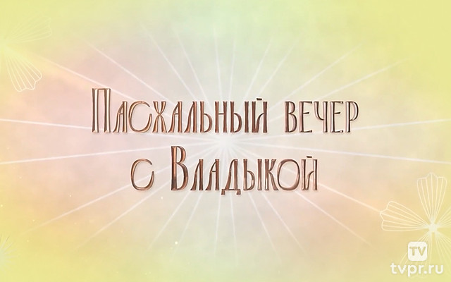 Пасхальные вечера с Владыкой Евгением